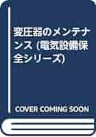 【中古】変圧器のメンテナンス&lt;電気設備保全シリーズ 2&gt;／日本プラントメンテナンス協会 編 電気設備保全シリーズ2 変圧器のメンテナンス | 工学 工業,電気