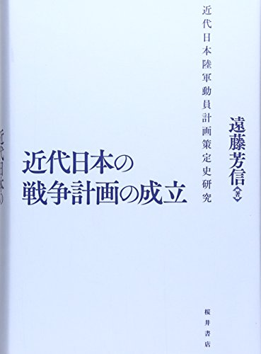 近代日本の戦争計画の成立―近代日本陸軍動員計画策定史研究