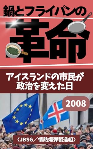鍋とフライパンの革命: アイスランド市民が政府を変えた日 (市民の声考)