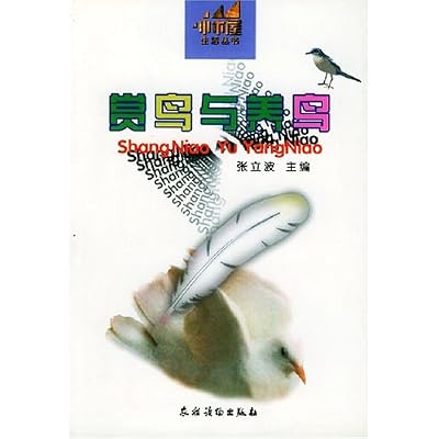 赏鸟与养鸟