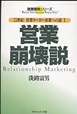 営業崩壊説 21世紀 営業リーダー企業への道 (1) (営業開発シリーズ)