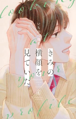 きみの横顔を見ていた　コミック　1-4巻セット (講談社)のサムネイル