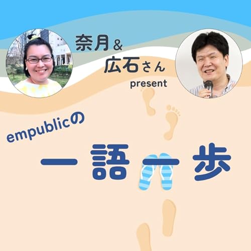 『empublicの一語一歩』のカバーアート