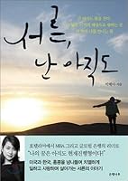 서른 난 아직도 8956605092 Book Cover