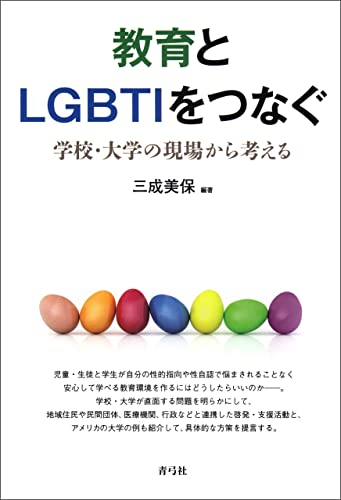 教育とLGBTIをつなぐ 学校・大学の現場から考える