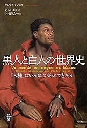 黒人と白人の世界史――「人種」はいかにつくられてきたか 世界人権問題叢書