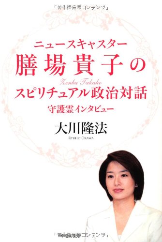 ニュースキャスター膳場貴子のスピリチュアル政治対話 大川 隆法 本 通販 Amazon