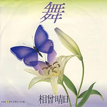 相曽晴日 bei Amazon Music