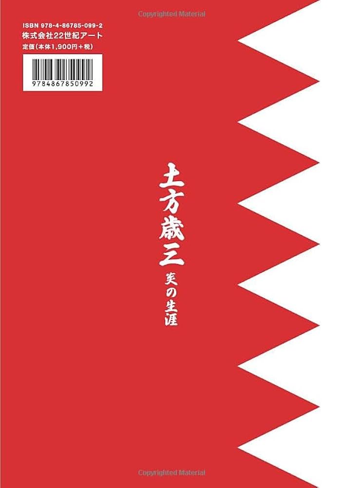 Amazon.co.jp: 土方歳三 : 炎の生涯 : 広瀬るみ: 本