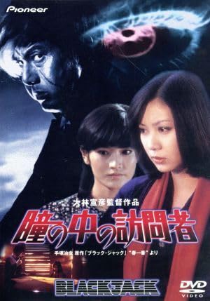 DVDブラック.ジャック瞳の中の訪問者・野ゆき山ゆき海べゆき ・
