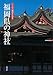 福岡県の神社（アクロス福岡文化誌6）