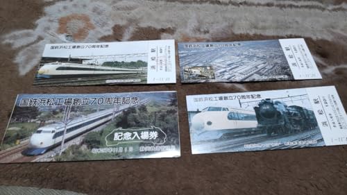 国鉄 浜松工場 ０系新幹線 記念切符 乗車券 入場券 鉄道 コレクション