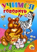 Uchimsia govorit' 5378008034 Book Cover