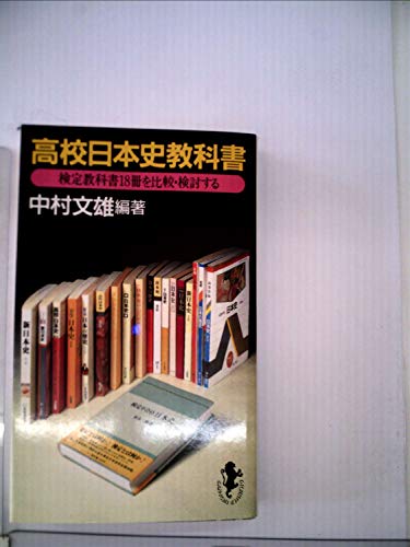 オライリー 無料電子書籍 高校日本史教科書―検定教科書18冊を比較・検討する (三一新書 992) バイ