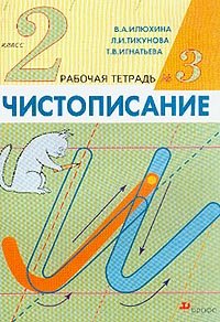Amazon.com: Chistopisanie. 2 klass. Rabochaya tetrad a: 9785358008977 ...