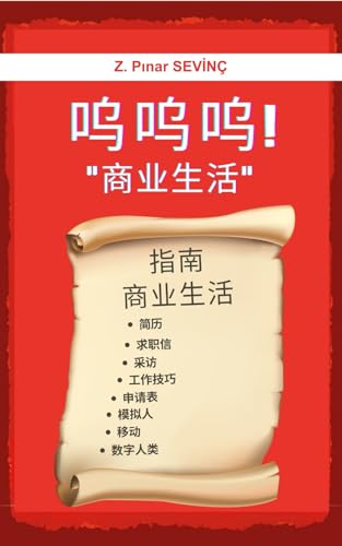 呜呜呜！"商业生活" (Traditional Chinese Edition) - SEVİNÇ, Z. Pınar