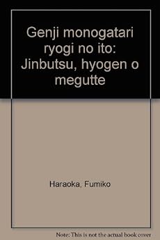 源氏物語 両義の糸 人物 表現をめぐって 感想 レビュー 読書メーター
