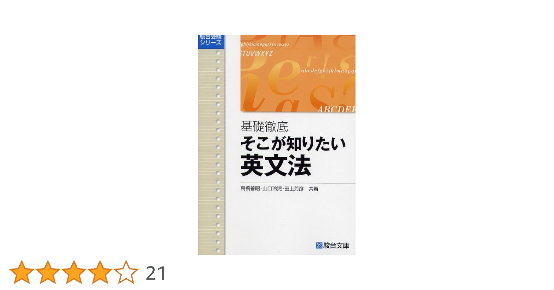 基礎徹底 そこが知りたい英文法 (駿台受験シリーズ) | 高橋 善昭