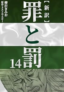 新訳罪と罰　14
