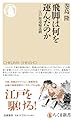 飛脚は何を運んだのか　――江戸街道輸送網 (ちくま新書 １８４１)