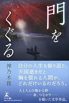 門をくぐる 感想 レビュー 試し読み 読書メーター 門をくぐる 感想 レビュー 試し読み 読書メーター