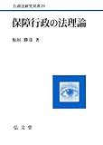 保障行政の法理論 (行政法研究双書)
