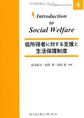 低所得者に対する支援と生活保護制度 (イントロダクションシリーズ)