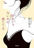 好きじゃないのに感じてる (角川文庫)