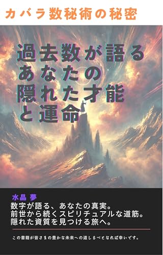 カバラ数秘術の秘密：過去数が語るあなたの隠れた才能と運命: 隠された数字が示す運命の鍵 数秘術関連 (占いブックス)