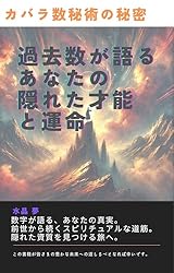 Amazon.co.jp: カバラ数秘術の秘密：過去数が語るあなたの隠れた