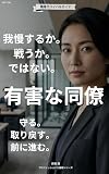 職場の有害な同僚：ドラマなしで身を守る方法: 誰かに振り回されているとき、主導権を取り戻す方法 プロフェッショナル基礎シリーズ