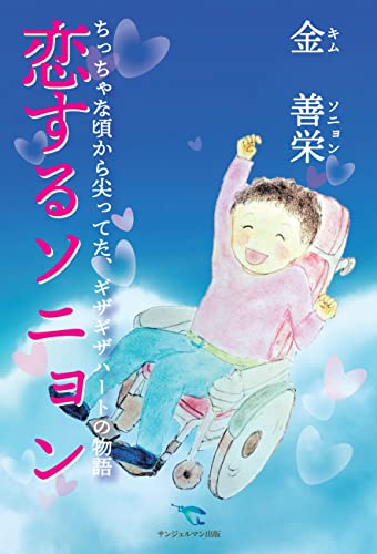 恋するソニョン