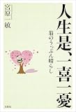 人生是、一喜一憂 翁のうっぷん晴らし