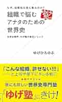 なぜ、指揮官は馬に乗るのか? 組織で悩むアナタのための世界史 世界史専門・ゆげ… なぜ、指揮官は馬に乗るのか？ 組織で悩むアナタのための世界史