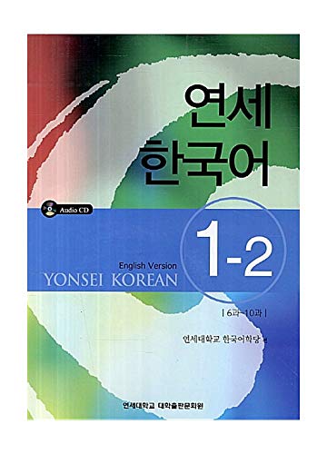 Korean Books, Yonsei University Press/연세 한국어 1-2 영어 English, Learning Korean for Foreigners/Studying Korean/Shipping from Korea (연세 한국어 1-2 영어)