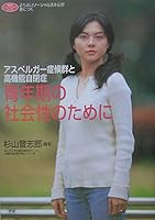 (The Human Care Books Gakken) for society of adolescence - high-functioning autism and Asperger's syndrome ISBN: 4054025056 (2005) [Japanese Import] 4054025056 Book Cover