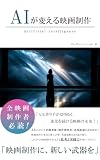 AIが変える映画制作 AIが変えるシリーズ
