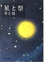 星と祭 404121632X Book Cover