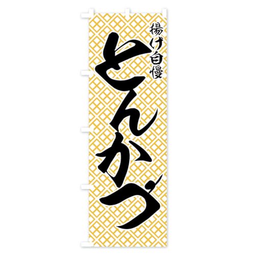 �Ƃ񂩂� �̂ڂ�� �T�C�Y�I�ׂ܂�(�X����45x180cm ���`�`) 77H9_AT �O�b�Y�v��/GoodsPro