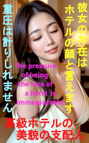 高級ホテルの美貌の支配人 彼女の存在はホテルの顔と言えます 重圧は計り知れません