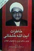 خاطرات آیت الله خلخالی 9645918251 Book Cover