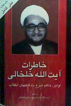 Memories of Ayatolah Khalkhali (Persian Languag... 9645918251 Book Cover