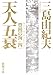 豊饒の海 第四巻 天人五衰 (てんにんごすい) (新潮文庫)