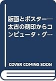 版画とポスター―太古の刻印からコンピュータ・グラフィックスまで (知識の泉 15) by ときのき