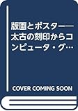 版画とポスター―太古の刻印からコンピュータ・グラフィックスまで (知識の泉 15)