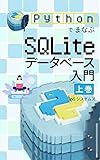 PythonでまなぶSQLiteデータベース入門 上巻: Excelデータベースからのステップアップ