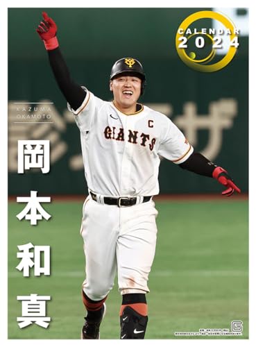 Amazon.co.jp: 報知新聞社 2024年 岡本和真（読売ジャイアンツ