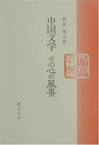 中国文学その心の風景