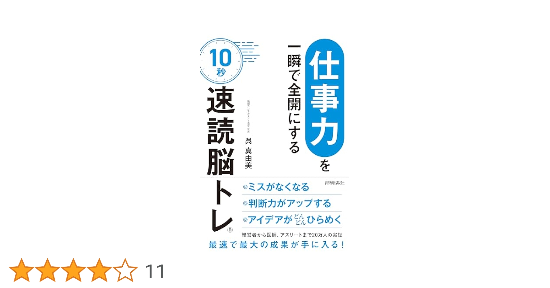 Amazon.co.jp: 「仕事力」を一瞬で全開にする 10秒「速読脳トレ