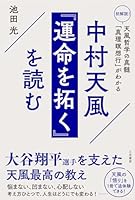 中村天風　『運命を拓く』を読む　初解説！　天風哲学の真髄「真理瞑想行」がわかる (三笠書房　電子書籍)